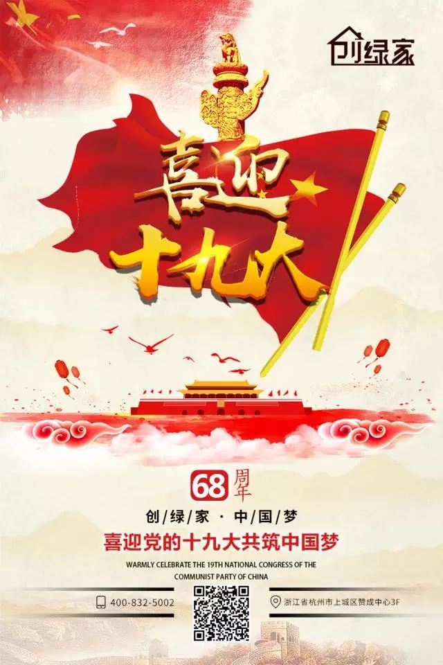 喜迎十九大，環(huán)保你我他。每日除醛忙，健康留我家！