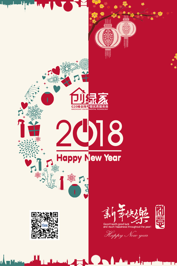 創(chuàng)綠家祝大家新年快樂，萬(wàn)事如意！