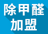 開除甲醛加盟店失敗的經(jīng)驗，警示我們要怎么做？