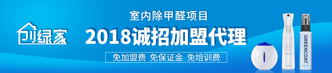 甲醛治理加盟怎么樣？值得加盟嗎？