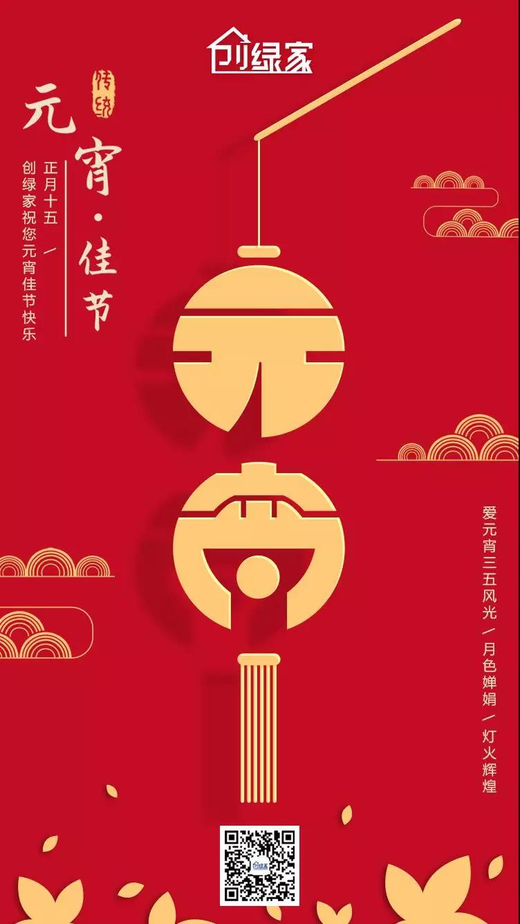 創(chuàng)綠家環(huán)保恭祝大家元宵快樂，幸福美滿！