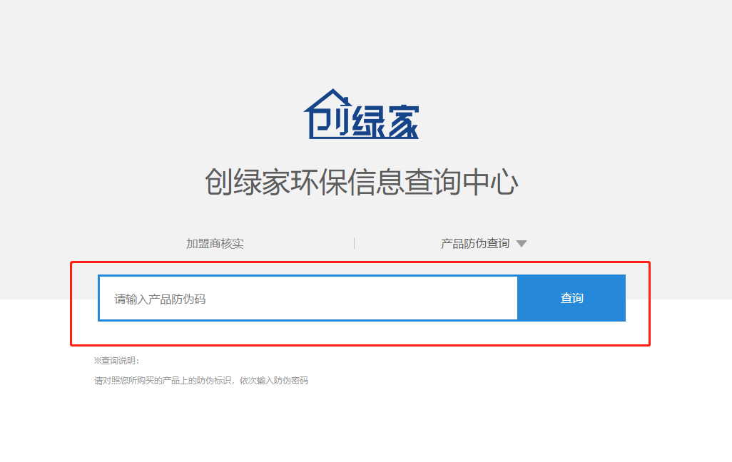 功能 | 品牌打假，舉報有獎！創(chuàng)綠家環(huán)保信息查詢中心正式上線！