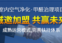 怎么加盟除甲醛專業(yè)公司？“6”個開店步驟成功開店一步到位