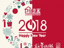 創(chuàng)綠家祝大家新年快樂，萬事如意！