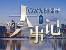 吾志所向，一往無(wú)前 | 創(chuàng)綠家2020年大事記