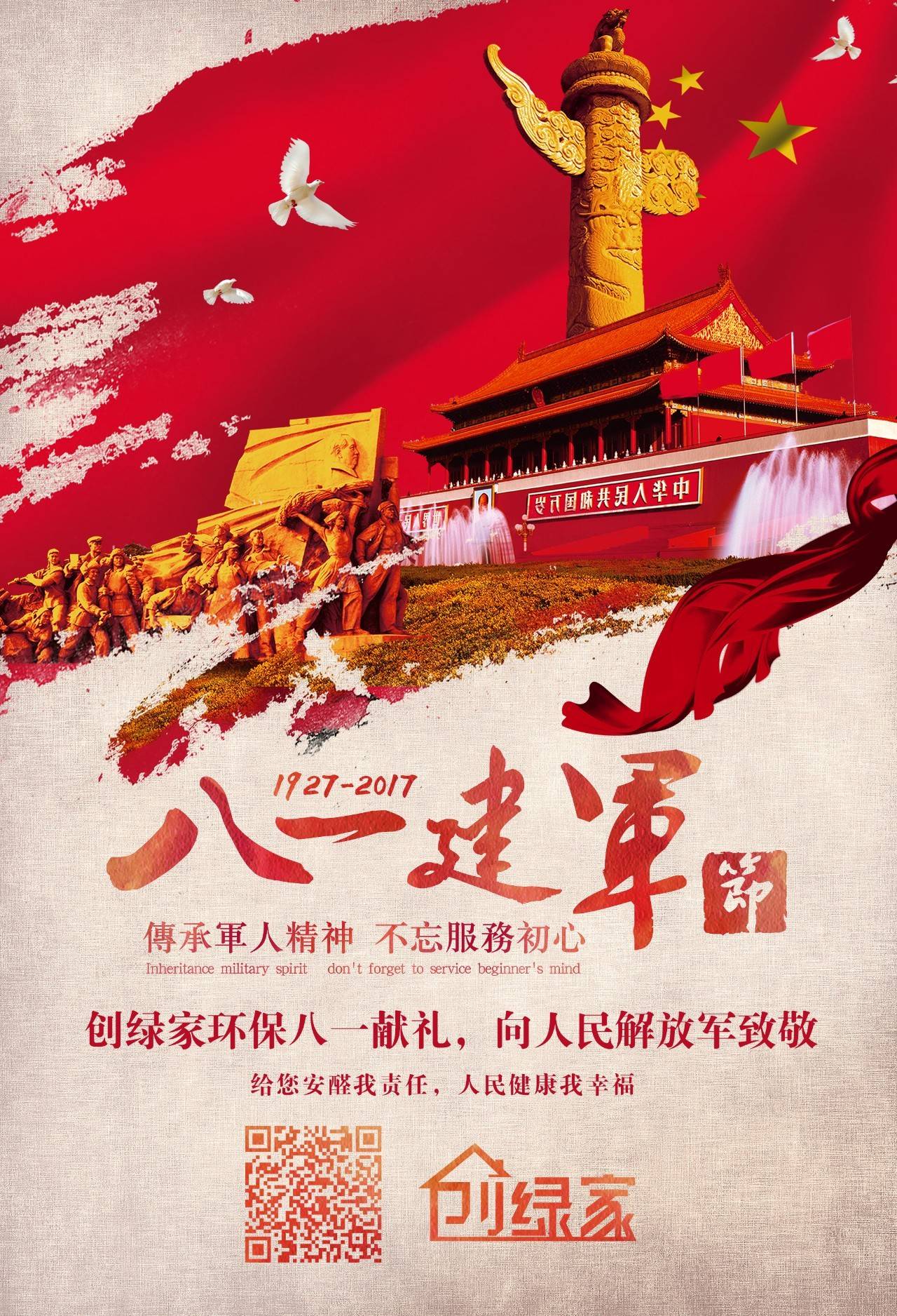 熱烈慶祝中國人民解放軍建軍90周年，創(chuàng)綠家祝軍人們八一建軍節(jié)快樂?。ㄎ哪┯懈＠? width=