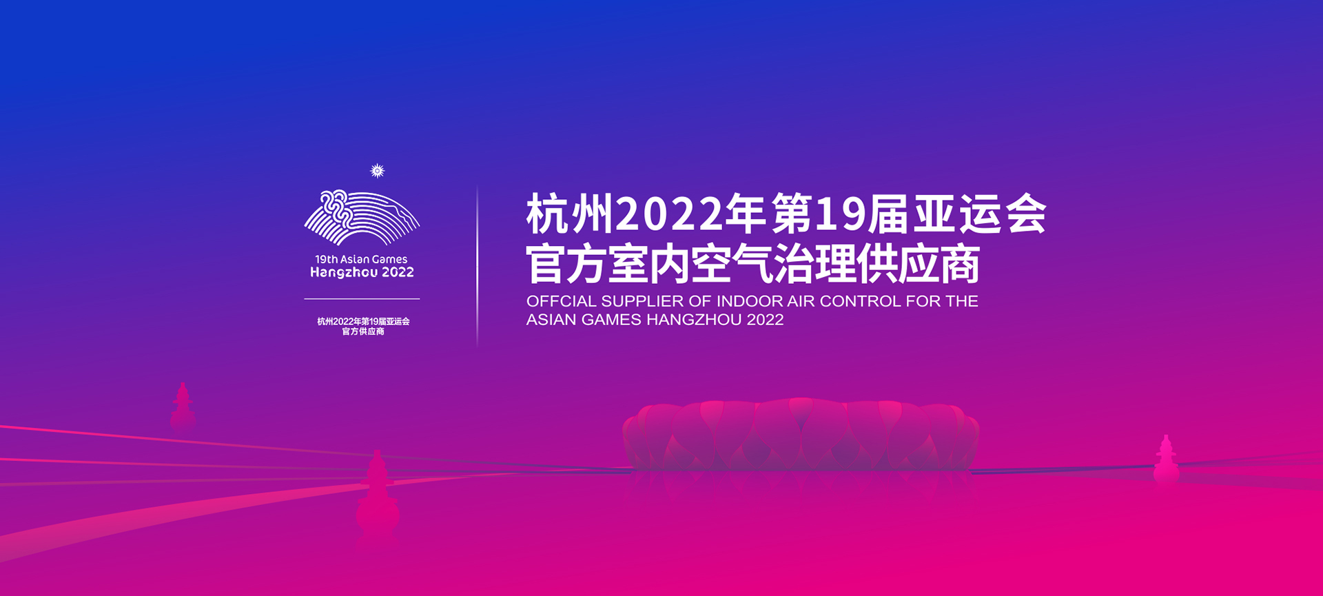 2022年亞運(yùn)會(huì)官方室內(nèi)空氣治理供應(yīng)商